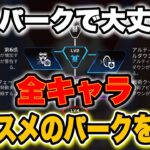 個人的にオススメなパークを全キャラ紹介　【Apex Legends】