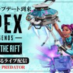 【プレデター企画】神武器が更に強化入って無敵になったので滅ぼしに行きます【Apex Legends/ソロプレデター】