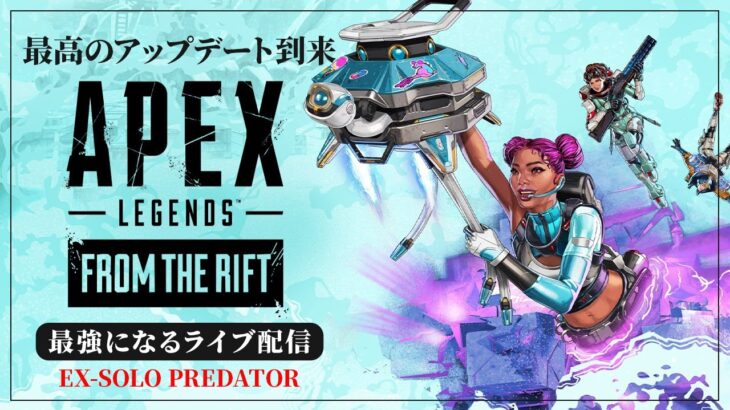 【プレデター企画】神武器が更に強化入って無敵になったので滅ぼしに行きます【Apex Legends/ソロプレデター】