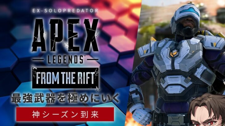 【プレデター企画】神キャラの新パークが想像以上にヤバそうなので可能性を探りに行く【Apex Legends/ソロプレデター】