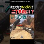 次のアプデでウィングマンが超強化!?【Apex Legends】Apexあるある #Shorts