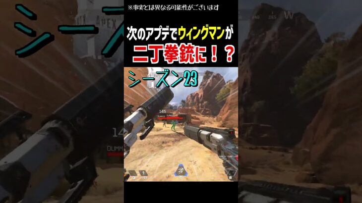 次のアプデでウィングマンが超強化!?【Apex Legends】Apexあるある #Shorts