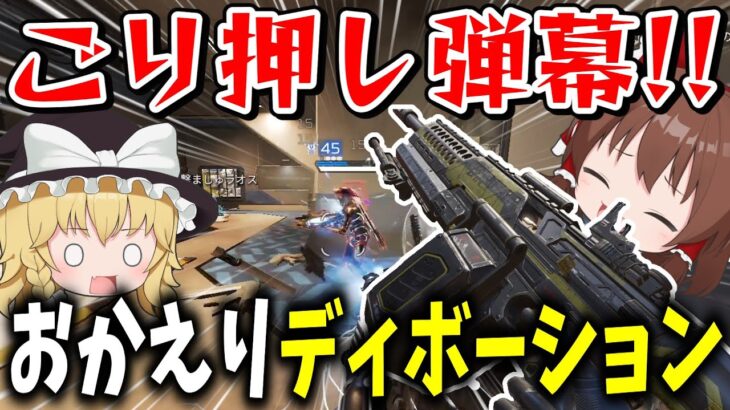 帰ってきたディボーションが最強だった！！【Apex Legends】【エーペックスレジェンズ】【ゆっくり実況】part441