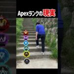 【あるある】Apexランクの現実【Apex Legends】 #Shorts