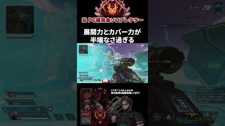 使いこなせると最強になるキャラ #エーペックスレジェンズ #ApexLegends #エペ #ソロプレデター #Shorts