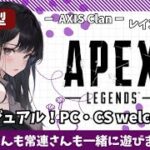 【Apex】雑談→参加OK！カジュアル AXIS レイス専20000kills目指して