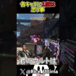 各キャラ絶対に１度は思ったことある事【Apex】#shorts #apex #らいす