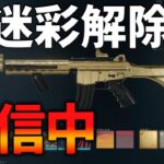 【BO6】  AK-74　迷彩解除していく！！