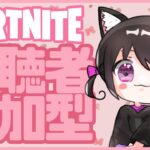 【Fortnite参加型】おててが冷たい！のんびりやっていきましょ！好きなモードで参加できます！ # 461