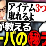 ローバ激推しのKHが「アイテムを3つ以上取るテク」を関優太に伝授する