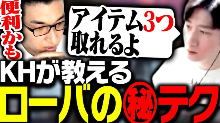 ローバ激推しのKHが「アイテムを3つ以上取るテク」を関優太に伝授する