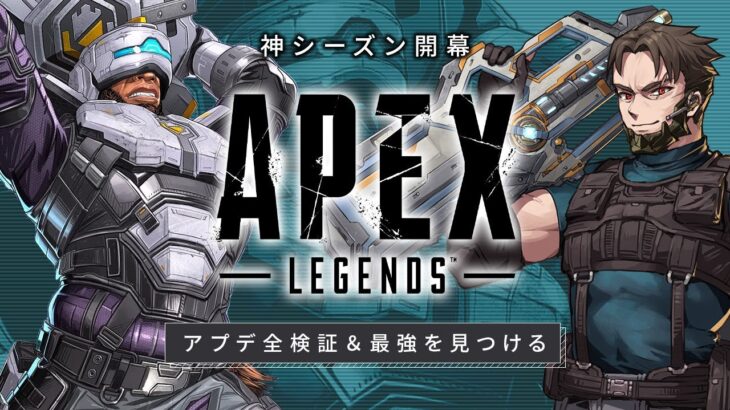 【シーズンLスター】神アプデ全検証する 神ゲーすぎるぞおおお【Apex Legends/ソロプレデター】