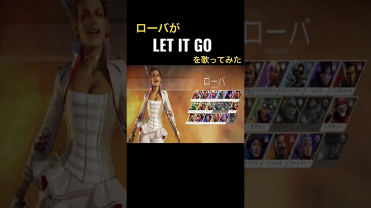 ローバがLET IT GOを歌ってみた#apex #エーペックスレジェンズ #うたってみた