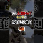 人気No1キャラの超使える知識 3選【APEX LEGENDS】#shorts #apex  #解説  #エーペックス #ゲーム実況