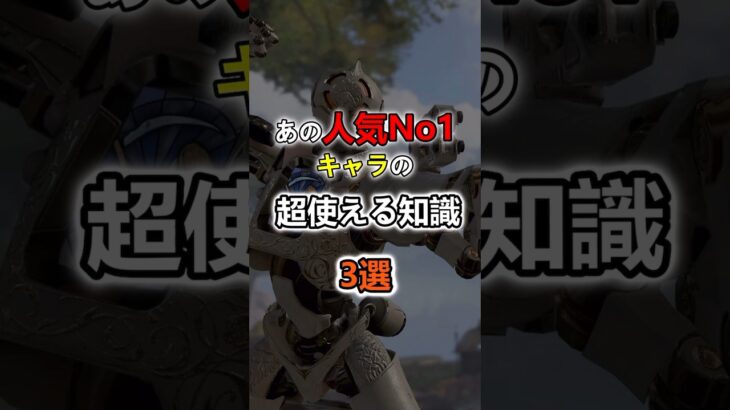 人気No1キャラの超使える知識 3選【APEX LEGENDS】#shorts #apex  #解説  #エーペックス #ゲーム実況