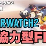 【OVERWATCH2 / 参加型】うめまつり外伝 feat.日本異端芸者 – 本配信【エペ配信出来なかった】