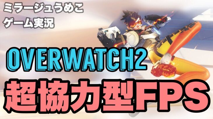 【OVERWATCH2 / 参加型】うめまつり外伝 feat.日本異端芸者 – 本配信【エペ配信出来なかった】