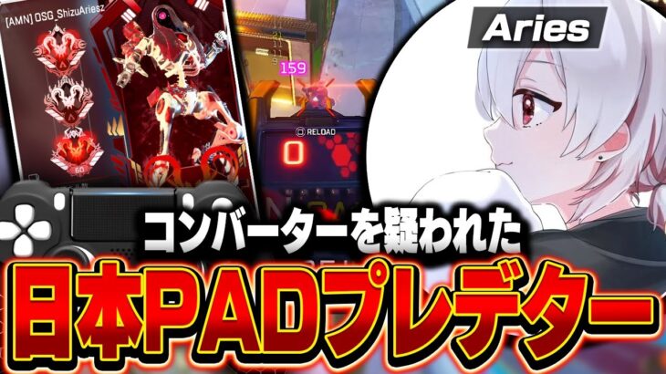 【コンバーターを疑われた】日本PADプレデター , Ariesの感度,デバイスをご紹介!【キル集あり】