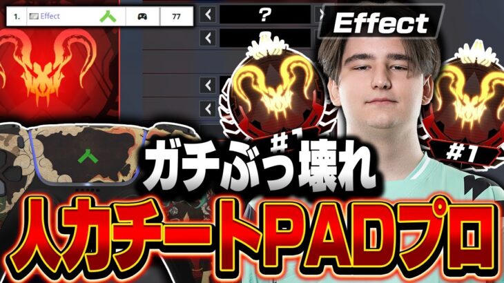 【ガチぶっ壊れ】人力チートPADプロ , Effectの感度,デバイスをご紹介!【キル集あり】