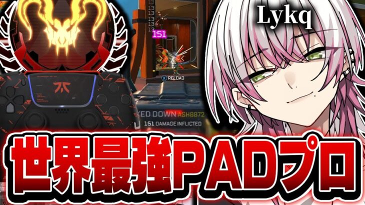 【世界最強PAD】チートより強い過去最高の対面力 , Lykqの感度,デバイスをご紹介!【キル集あり】