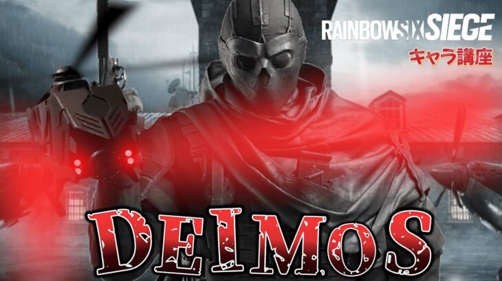 【R6S全キャラ講座】みせてやろう。真のデスマークとやらを【DEIMOS編】【使い方】