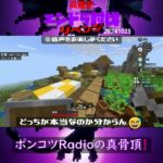 【マイクラ】ポンコツRadioの真骨頂！　 from　高難度エンドラ討伐～リベンジ～　2024/10/25　#Minecraft　#Shorts