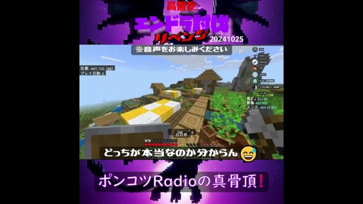 【マイクラ】ポンコツRadioの真骨頂！　 from　高難度エンドラ討伐～リベンジ～　2024/10/25　#Minecraft　#Shorts