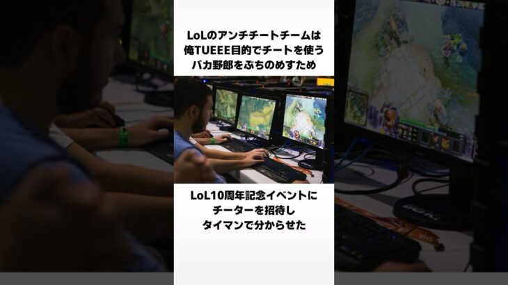 チーターをタイマンで分からせたRiotに関する驚きの雑学