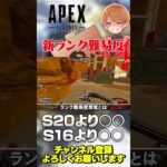 S22のランクって結局難しいの？【 APEX のったん エペ解説 】#apex #apexlegends #エペ解説 #エペ #のったん