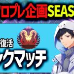 ジブの人復活からのソロプレSEASON2 DAY2【APEX】