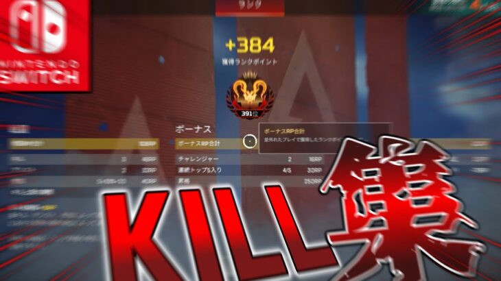 【SwitchAPEX】＃１９　3シーズンぶりプレデターのＳ22ランクまとめキル集　　#apexlegends #apexキル集 #switch #switchapex #ぐらべ