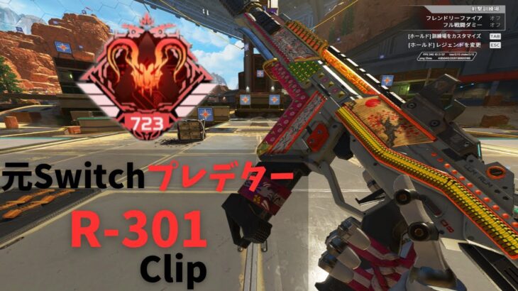 元Switchプレデターによる「R-301」のキル集[Apex Legends]#apex