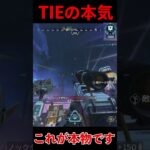 TIEの本気│Apex Legends  #shorts #apex #apexlegends #tie  #エーペックスレジェンズ