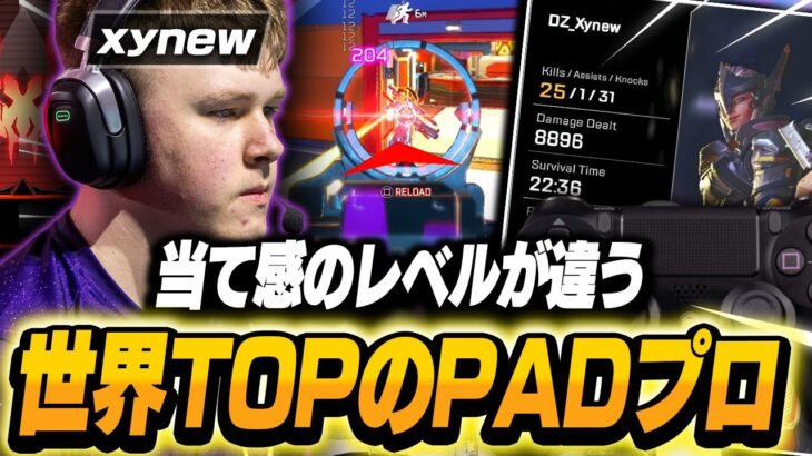 【当て感のレベルが違う】世界TOPのPADプロ , MST Xynewの感度,デバイスをご紹介!【キル集あり】