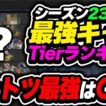 【Tier表】環境超変化…? 今使うべきキャラはコイツです！！ シーズン23最強キャラランキング【APEX エーペックスレジェンズ】