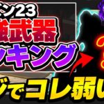 【Tier表】みんなまだ使ってるけどもう厳しいです…シーズン23最強武器Tierランキング！【 APEX エーペックスレジェンズ】