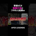 野良VCの害悪行為にブチギレた結果ww【APEX】#shorts