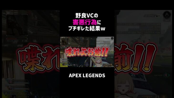 野良VCの害悪行為にブチギレた結果ww【APEX】#shorts