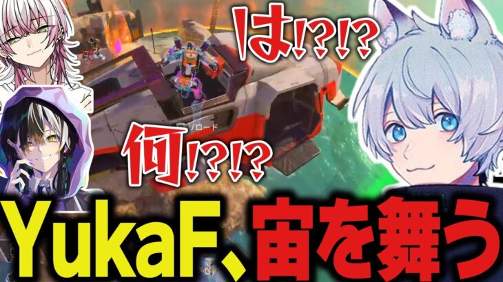 これが新キャラコンですか…？謎の挙動で宙を舞うYukaFｗｗ【ApexLegends/エーペックスレジェンズ/FNATIC/YukaF/Meltstera/Lykq】