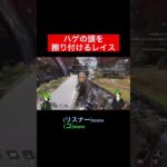 ハゲを感染させようとしてくるレイス #apex #雑談