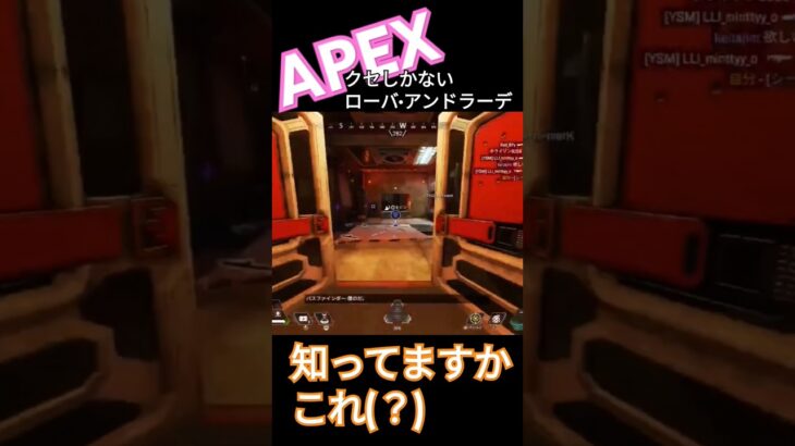 何考えてるかわからないローバ•アンドラーデ　#apex #apexlegends #エーペックス #エーペックスレジェンズ #しものげーむ #shorts