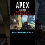 海外でバズったヴァル専の立ち回りがこちら #apex #エーペックスレジェンズ #shorts