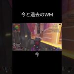 今と過去のウィングマン比較　 #apex #shorts #apexアプデ