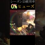 【apex】シーズン23不人気キャラヒューズの戦い