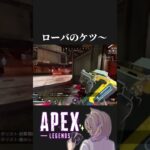 ローバのケツ〜【apex】#shorts #apex #apexlegends #ローバ