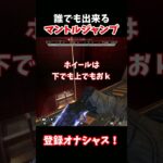 10分で誰でも出来るマントルジャンプのコツ【APEX LEGENDSキャラコン解説】