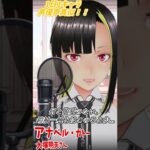 【1日1キャラ声真似】アナベル・ガトー CV.大塚明夫さん