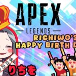 12月13日りちを生誕しました👑まったり参加型ぺっくすヤーる❤【APEX/PC】 #Apex #ｳﾞｧﾙｷﾘｰ専 #女性配信者 ＃ｾﾝｼﾃｨﾌﾞ