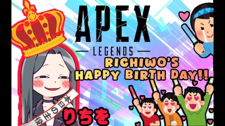 12月13日りちを生誕しました👑まったり参加型ぺっくすヤーる❤【APEX/PC】 #Apex #ｳﾞｧﾙｷﾘｰ専 #女性配信者 ＃ｾﾝｼﾃｨﾌﾞ