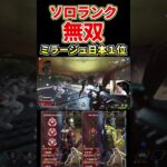 【ミラージュ日本1位】ソロランクでも無双できるキャラはこちらです【Apex】 #shorts #apexlegends #エーペックス